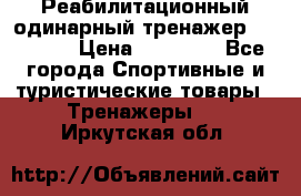 Реабилитационный одинарный тренажер TB001-70 › Цена ­ 32 300 - Все города Спортивные и туристические товары » Тренажеры   . Иркутская обл.